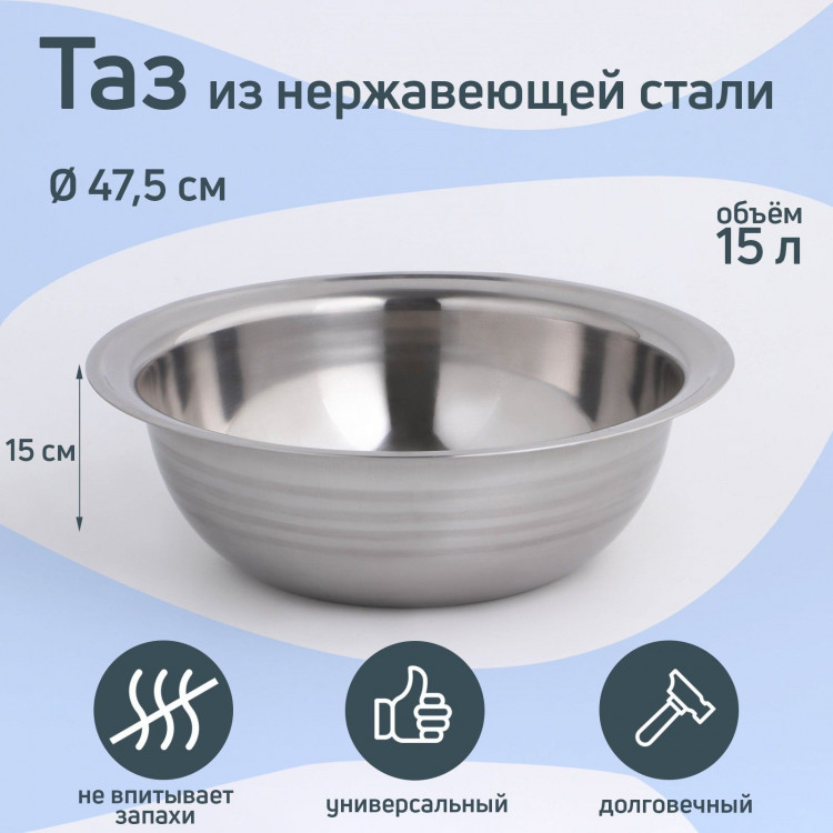 Таз из нержавеющей стали «Греттель», 15 л, 47,5×15 см 