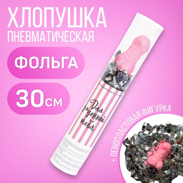 Пневматическая хлопушка «Для офигенной тебя» - 28 см. 