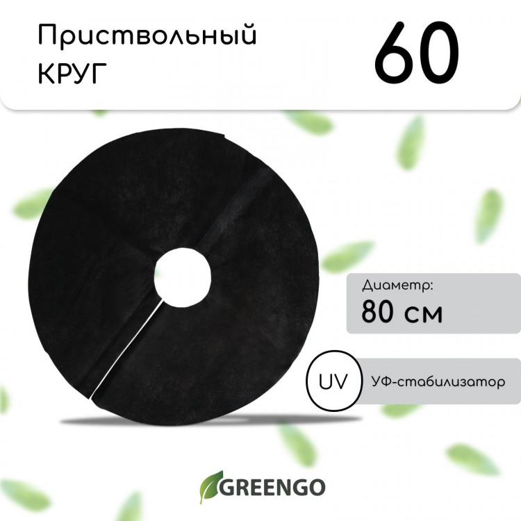 Черные приствольные кргуи (диаметр 80 см) - 5 шт. 