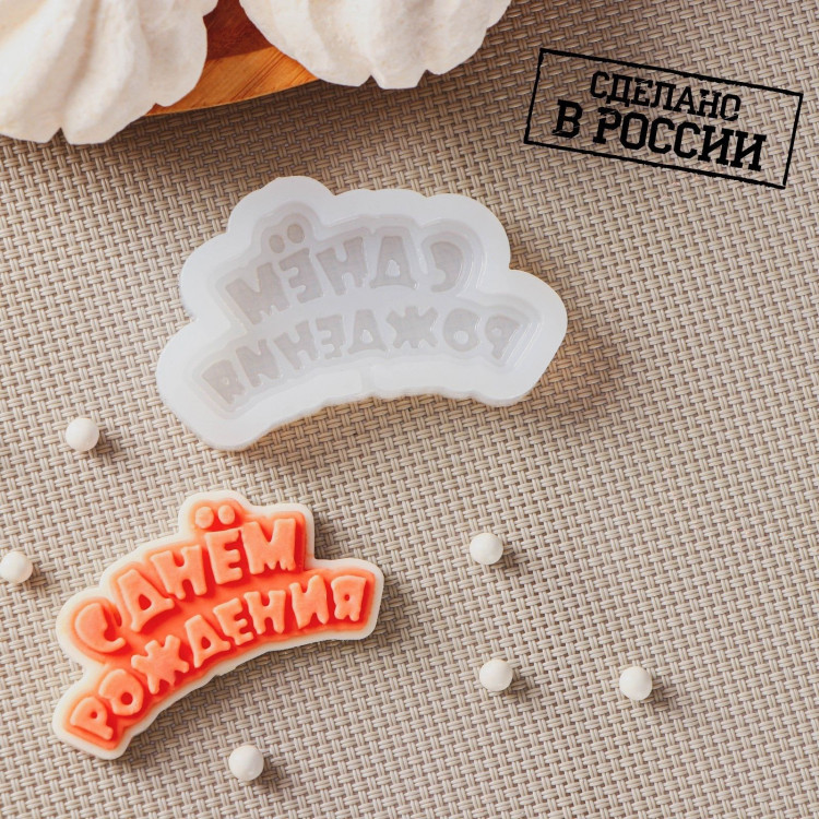 Силиконовый молд для леденцов и шоколада «С днём рождения», 6×3 см, цвет прозрачный 