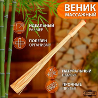 Бамбуковый массажный веник - 60 см.