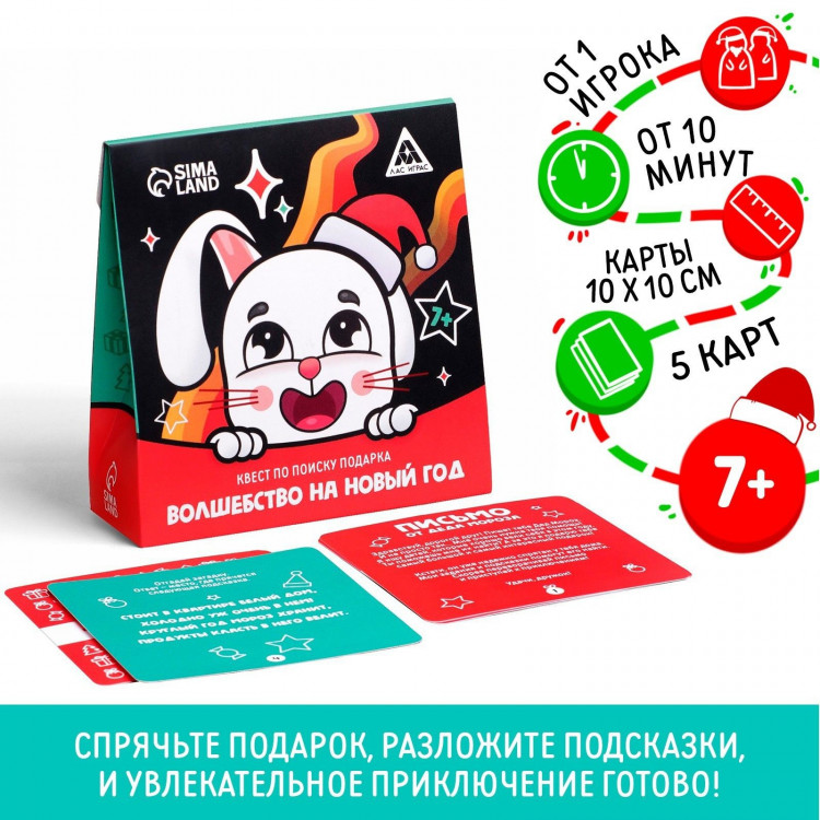 Новогодний квест по поиску подарка «Новый год: Волшебство», 5 карт, 7+ 