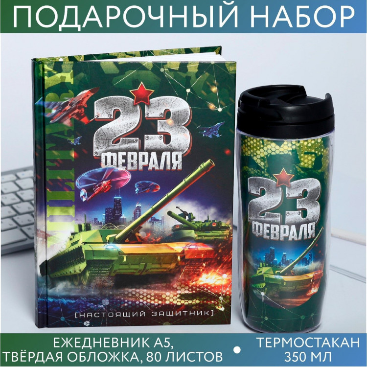 Подарочный набор «23 февраля танк»: ежедневник и термостакан 