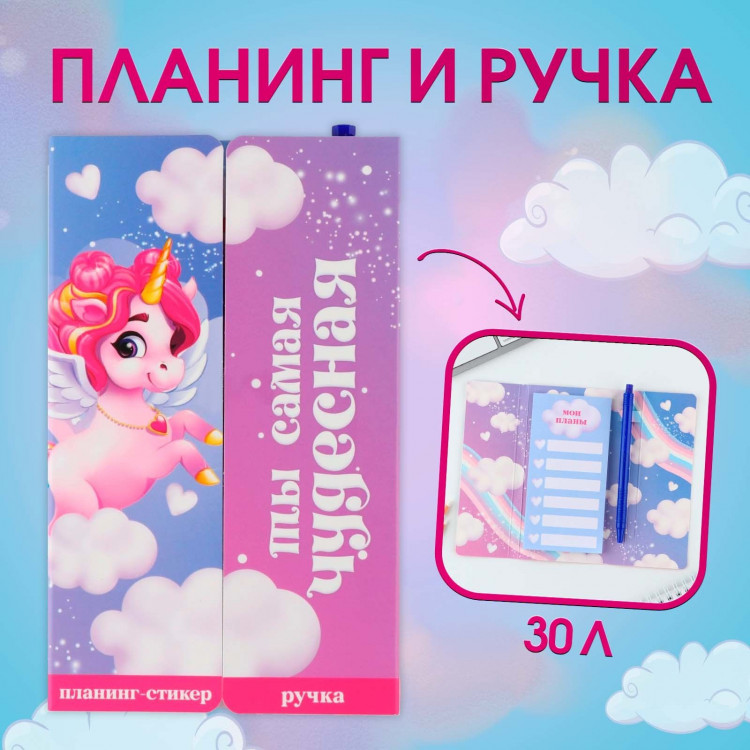 Подарочный набор «Ты самая чудесная», планинг-стикеры 30 л, ручка пластик 
