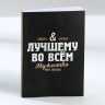 Подарочный набор: термостакан, ежедневник А6, 120 л., брелок, ручка «Лучшему мужчине»