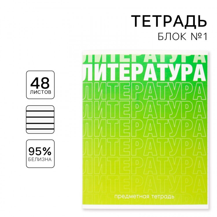 Тетрадь предметная 48 листов, А5, ГРАДИЕНТ, со справочными материалами «1 сентября: Литература», обложка мелованный картон 230 гр., внутренний блок в линейку 80 гр., белизна 96%,блок №1. 