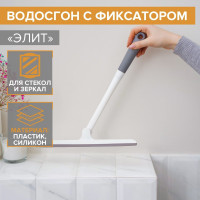 Белый водосгон с фиксатором «Элит» (34,5х28 см)