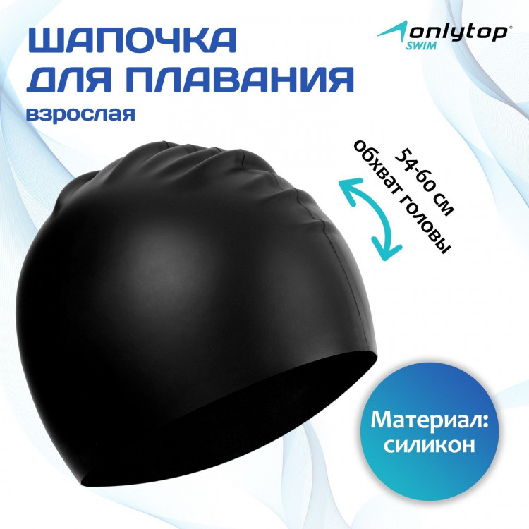 Шапочка для плавания взрослая ONLYTOP, силиконовая, обхват 54-60 см, цвет чёрный 