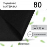 Черный мульчирующий материал с УФ-стабилизатором (10х1,6 м)
