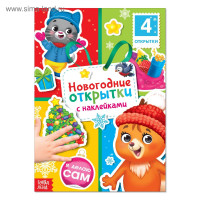 Новый год! Книга с наклейками «Новогодние открытки», 12 стр.