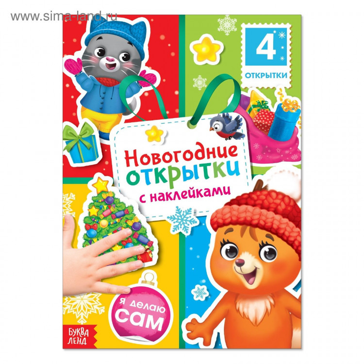 Новый год! Книга с наклейками «Новогодние открытки», 12 стр. 