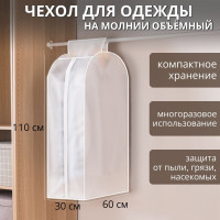 Белый плотный чехол для одежды (60х110х30 см)