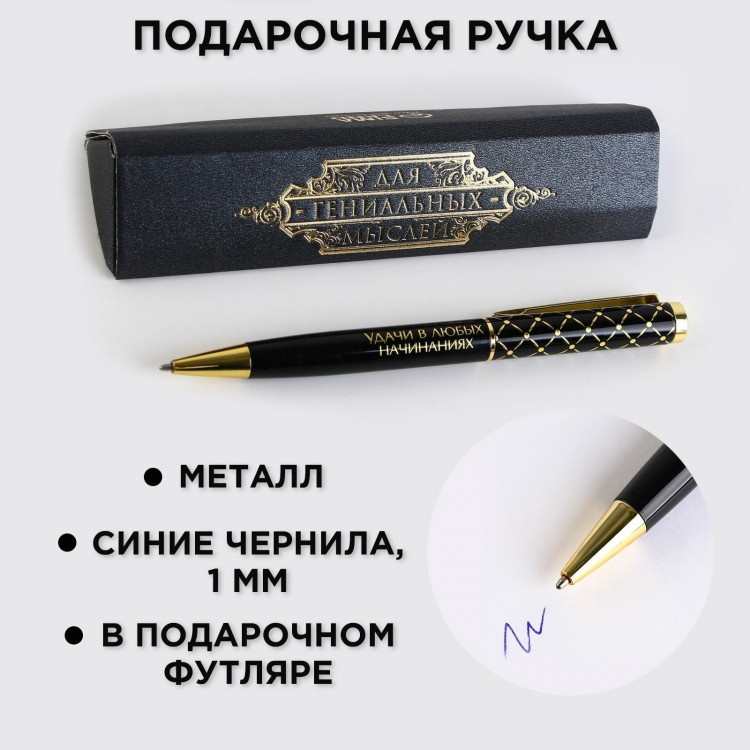 Ручка в подарочном футляре «Для гениальных мыслей», металл, синяя паста 