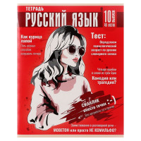 Тетрадь предметная Calligrata TOP  Журнал , 48 листов в линию Русский язык, со справочным материалом, картонная обложка, глянцевая ламинация, блок офсет