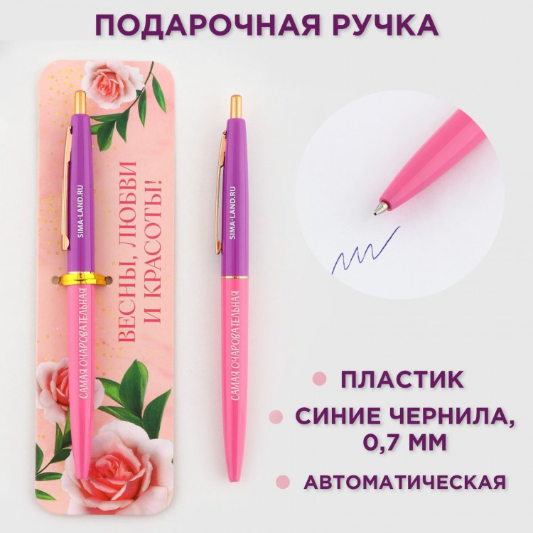 Ручка шариковая синяя паста автоматическая 0.7 мм «Весны, любви и красоты!» пластик 