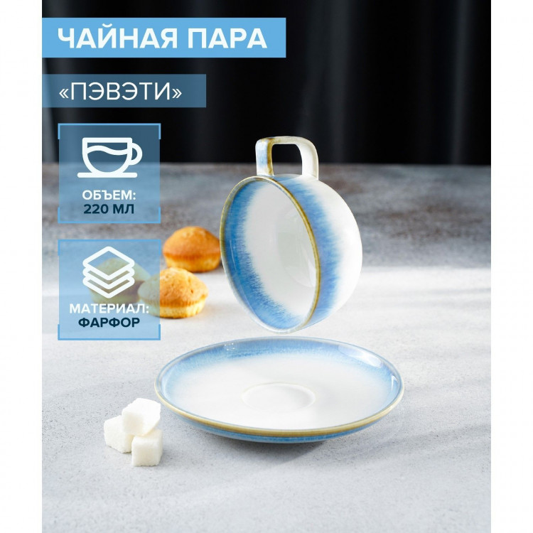 Чайная пара фарфоровая Magistro «Пэвэти», 2 предмета: чашка 220 мл, блюдце d=16,5 см, цвет голубой 