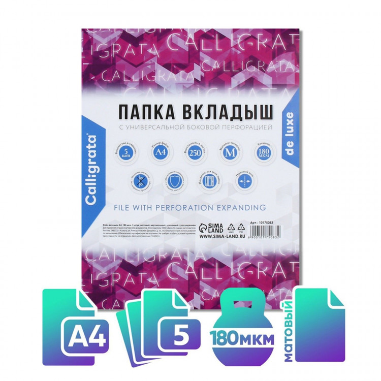 Файл-вкладыш А4, 180 мкм, Calligrata, ПВХ, усиленный, с расширением, матовый, 5 штук 