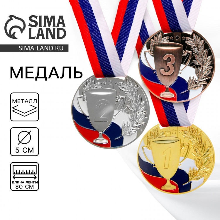 Медаль призовая 013, d= 5 см. 3 место, триколор. Цвет бронза. С лентой 