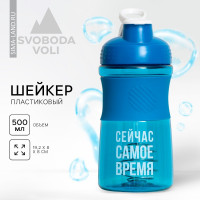 Шейкер пластиковый «Сейчас самое время», 500 мл