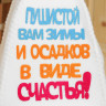Шапка для бани с аппликацией  Пушистой зимы и осадков в виде счастья 