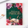 Подарочный набор «Любимому учителю»: ежедневник А6, 64 листа, блок с липким слоем и ручка