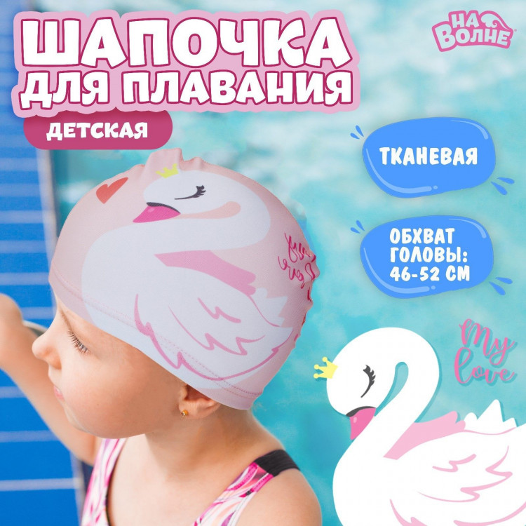 Шапочка для плавания детская «На волне» «Лебедь», тканевая, обхват 46-52 см 