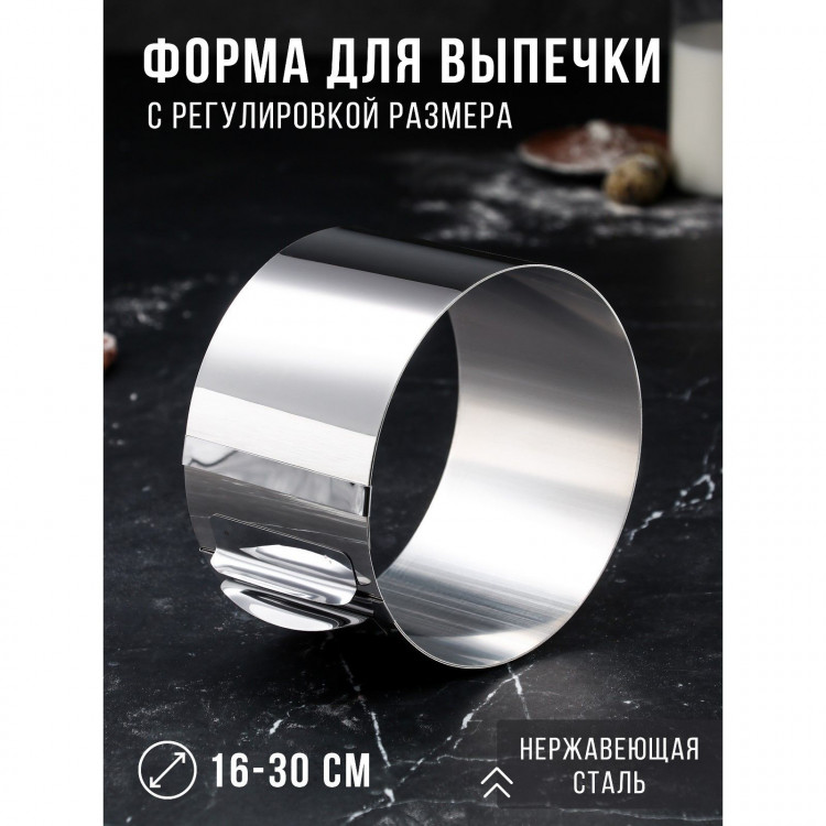 Форма для выпечки и выкладки с регулировкой размера «Круг», h-10 см, d-16-30 см 