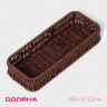 Корзинка для фруктов и хлеба «Огайо» 27.5×11×5.5 см, прямоугольная