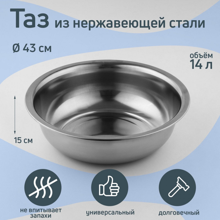 Таз из нержавеющей стали «Греттель», 14 л, 43×15 см 