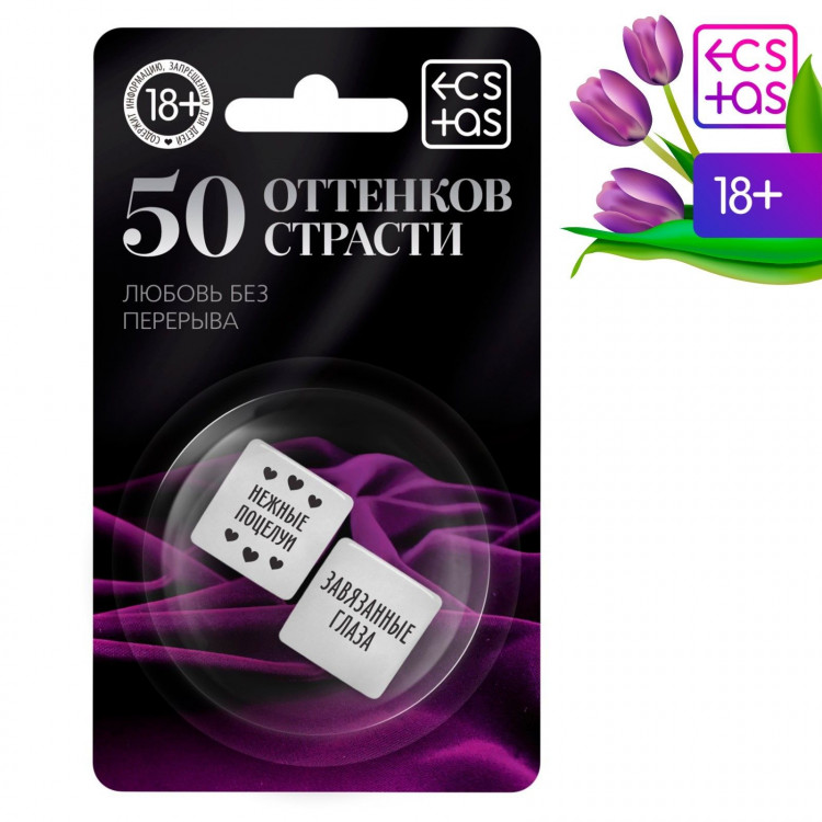 Кубики для двоих «50 оттенков страсти. Любовь без перерыва» 