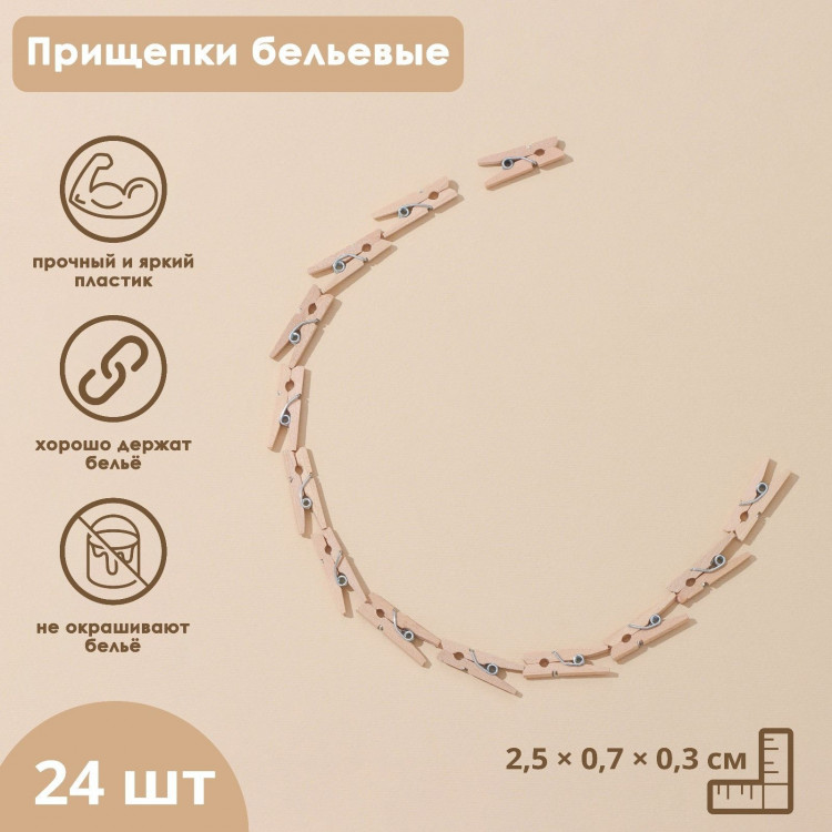 Деревянные прищепки - 24 шт. 