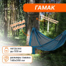 Нейлоновый гамак Maclay (260х140 см)