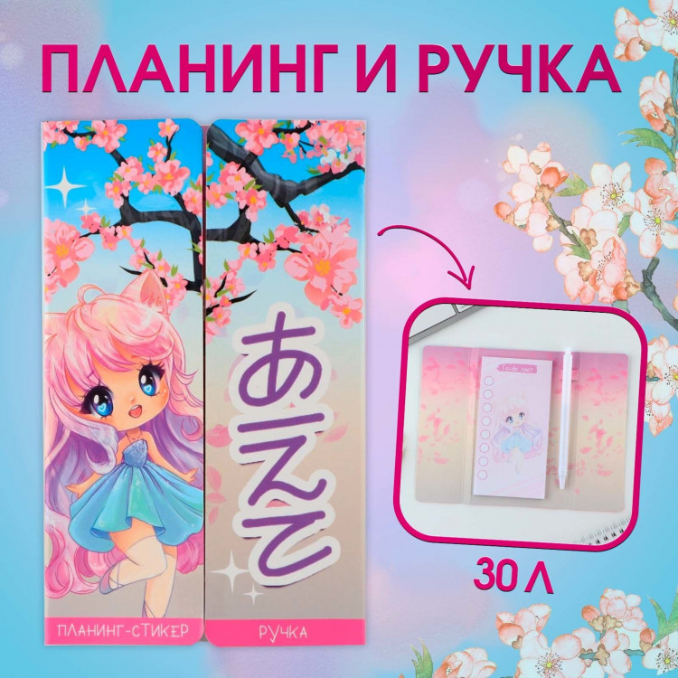 Подарочный набор «Аниме», планинг-стикеры 30 л., ручка пластик 