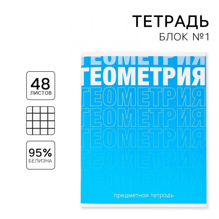 Тетрадь предметная 48 листов, А5, ГРАДИЕНТ, со справочными материалами «1 сентября: Геометрия», обложка мелованный картон 230 гр., внутренний блок в клетку 80 гр., белизна 96%,блок №1. 