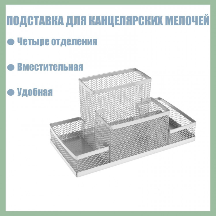 Подставка для канцелярских мелочей 4 отделения, металлическая сетка, цвет серый 