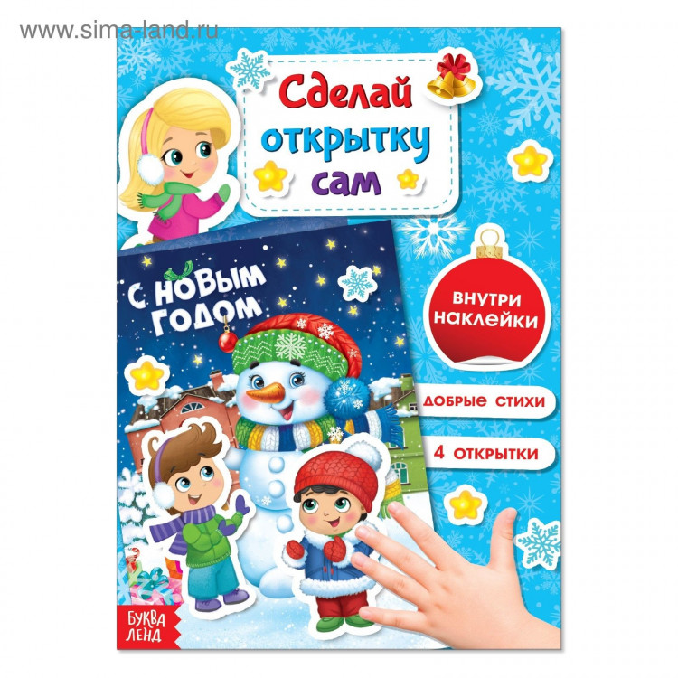 Новый год! Книга с наклейками «Сделай новогоднюю открытку сам», 12 стр. 