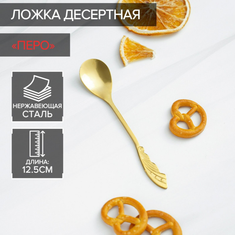 Ложка десертная из нержавеющей стали Magistro «Перо», длина 12,5 см, цвет золотой 