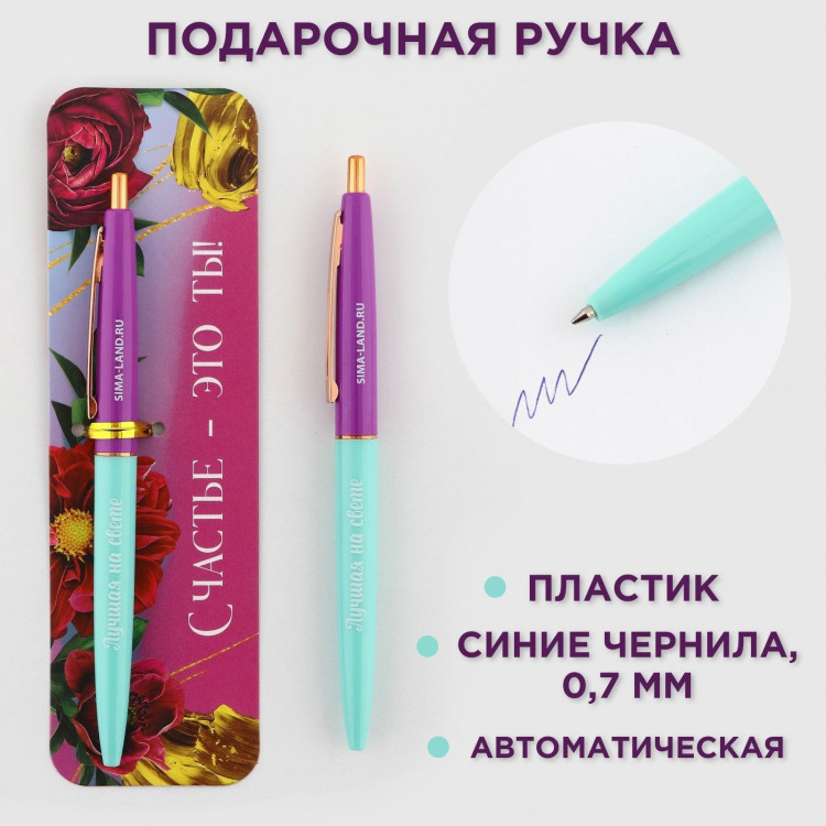 Ручка шариковая синяя паста автоматическая  0.7 мм «Счастье - это ты!» пластик 