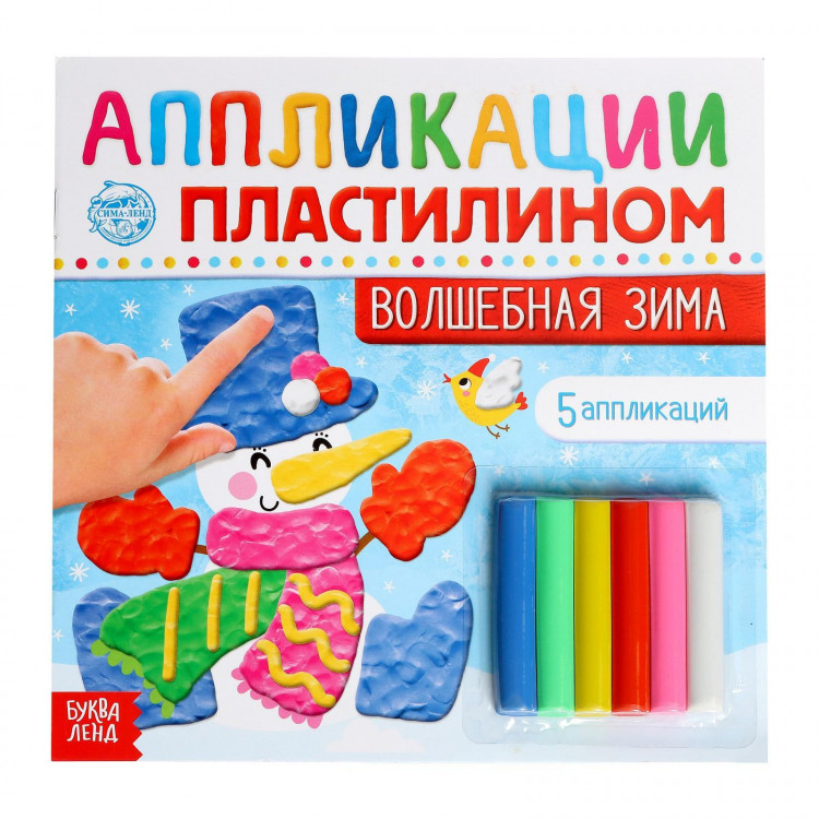 Новый год! Аппликации пластилином «Волшебная зима», 12 стр., 5 аппликаций 