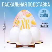 Подставка на 3 яйца «Яйцо», 12,8 х 12,2 х 10,6 см.