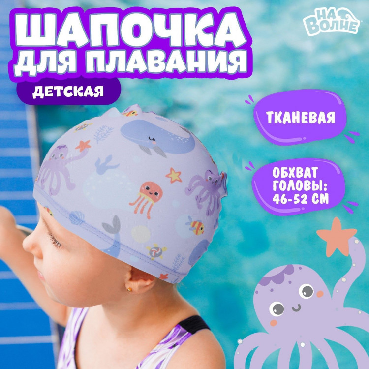 Шапочка для плавания детская «На волне» «Подводный мир», тканевая, обхват 46-52 см 