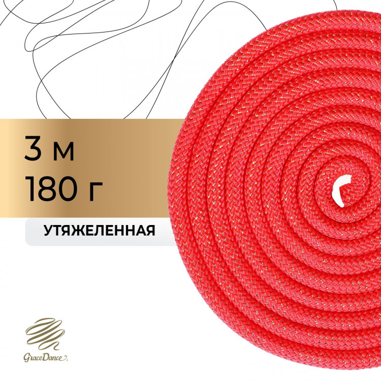 Скакалка для художественной гимнастики утяжелённая Grace Dance, 3 м, цвет красный 
