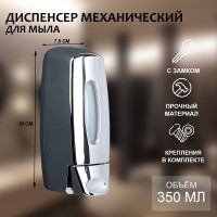Механический диспенсер для мыла (350 мл.)