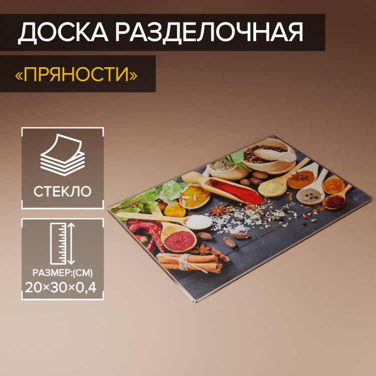Доска разделочная стеклянная Доляна «Пряности», 30×20 см 