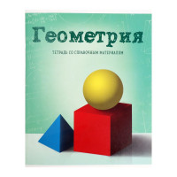 Тетрадь предметная Calligrata  Предметы , 36 листов в клетку Геометрия, со справочным материалом, обложка мелованный картон, блок офсет
