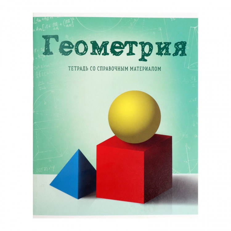 Тетрадь предметная Calligrata  Предметы , 36 листов в клетку Геометрия, со справочным материалом, обложка мелованный картон, блок офсет 