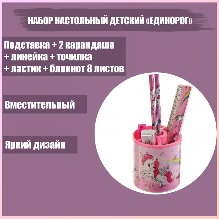 Набор настольный детский  Единорог  (подставка+2 карандаша+линейка+точилка+ластик+блокнот 8 листов)! 