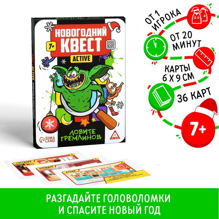 Новогодний квест-active «Ловите гремлинов», 36 карт, 7+ 