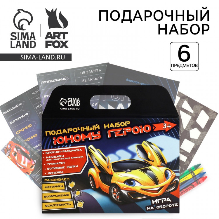 Подарочный набор блокнот-раскраска, трафарет, наклейки и восковые мелки  Юному герою  