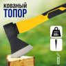 Кованый топор с фиберглассовым топорищем - 38 см.